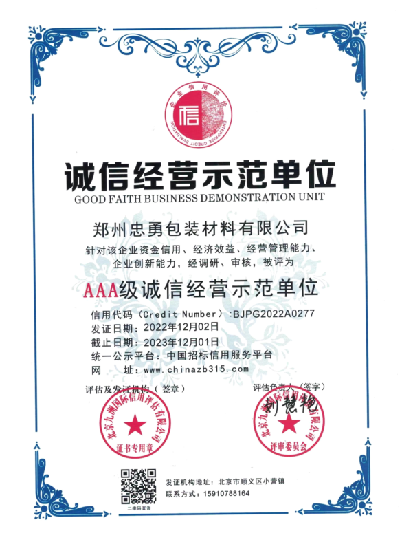 诚信经营示范单位