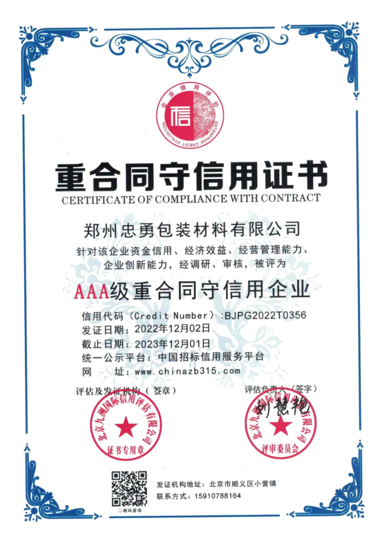 重合同守信用证书
