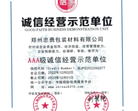 诚信经营示范单位