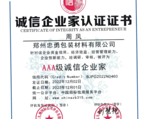 诚信企业家认证证书